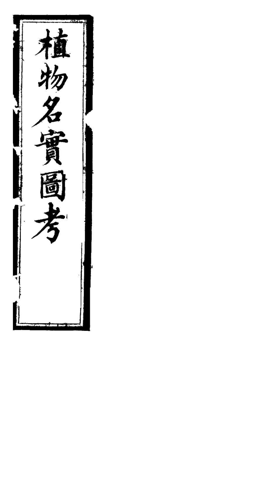 植物名实图考长编  第13卷